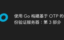 使用 Go 构建基于 OTP 的身份验证服务器：第 3 部分