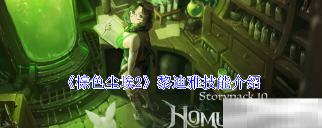 《棕色尘埃2》黎迪雅技能介绍