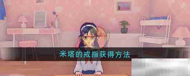 《米塔》米塔的戒指获得方法