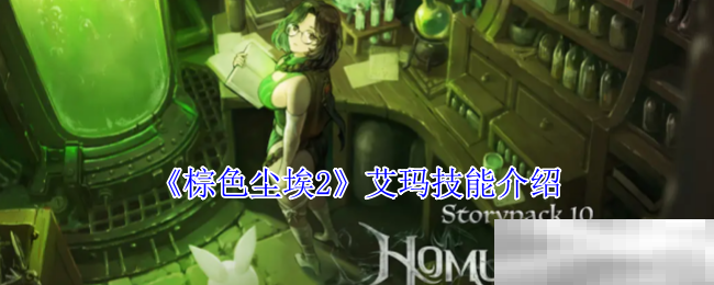 《棕色尘埃2》艾玛技能介绍