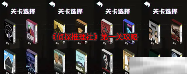 《侦探推理社》第一关攻略
