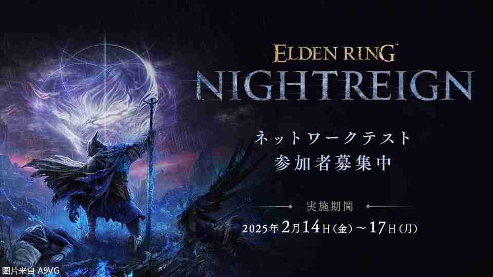 《艾尔登法环 暗夜君临》测试时间确定：2025年2月14日-17日