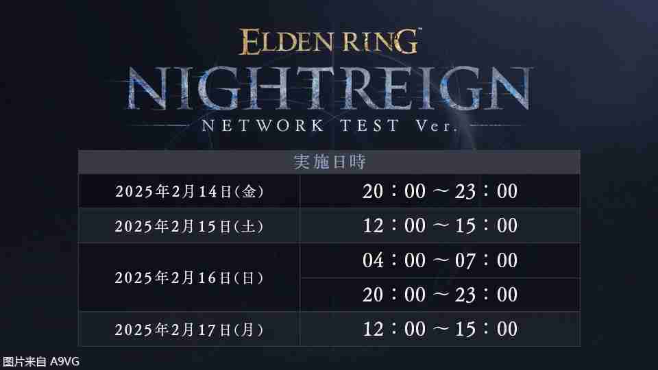 《艾尔登法环 暗夜君临》测试时间确定：2025年2月14日-17日