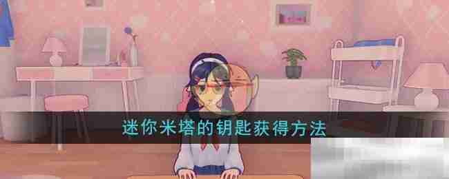 《米塔》迷你米塔的钥匙获得方法