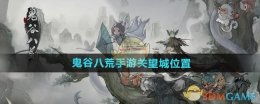 《鬼谷八荒手游》关望城位置