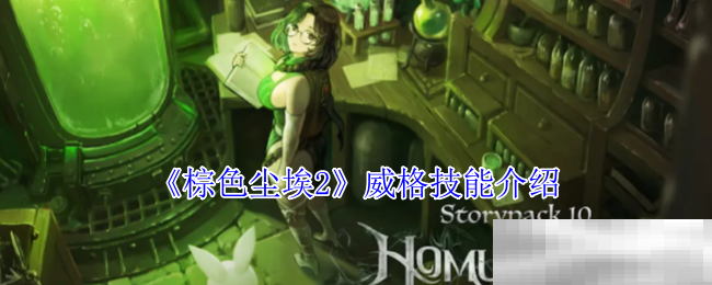 《棕色尘埃2》威格技能介绍