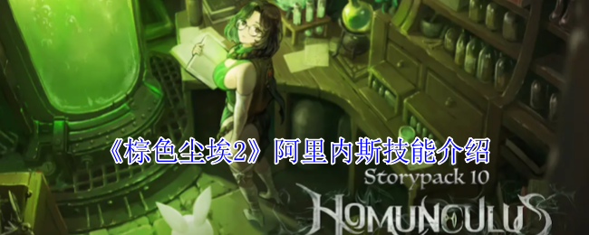 《棕色尘埃2》阿里内斯技能介绍