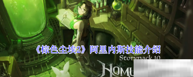 《棕色尘埃2》阿里内斯技能介绍