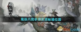 《鬼谷八荒手游》玄灵秘境位置