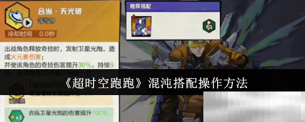 《超时空跑跑》混沌搭配操作方法