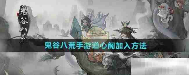 《鬼谷八荒手游》道心阁加入方法