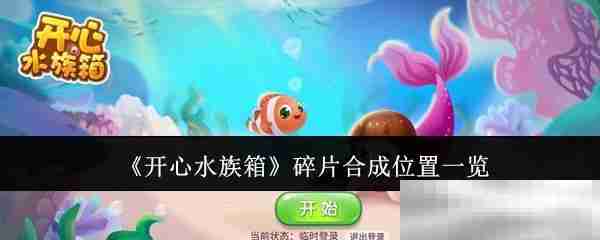 《开心水族箱》碎片合成位置一览