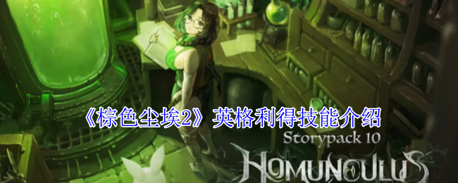 《棕色尘埃2》英格利得技能介绍