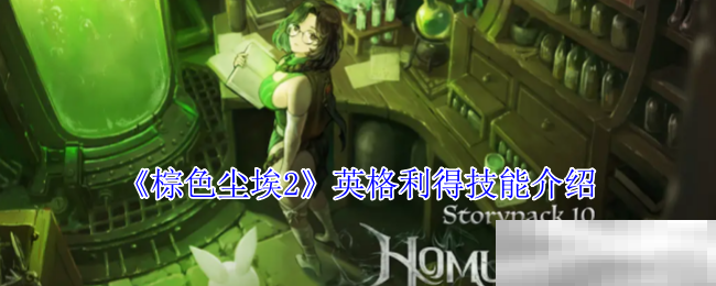 《棕色尘埃2》英格利得技能介绍