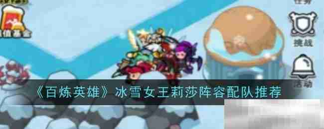《百炼英雄》冰雪女王莉莎阵容配队推荐​