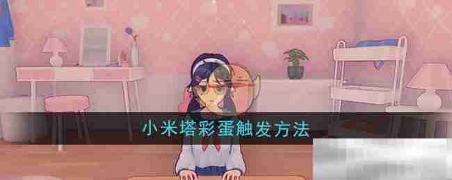 《米塔》小米塔彩蛋触发方法