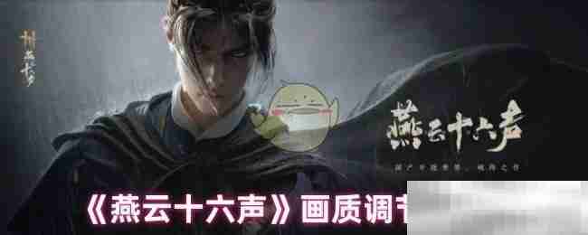 《燕云十六声》画质调节设置