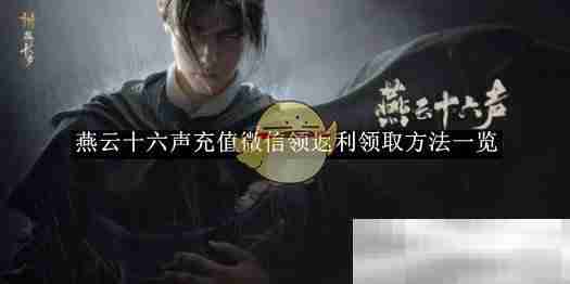 《燕云十六声》充值微信领返利领取方法一览