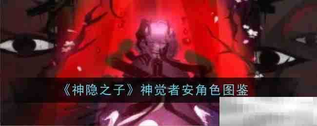 《神隐之子》神觉者安角色图鉴