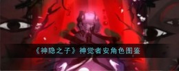 《神隐之子》神觉者安角色图鉴
