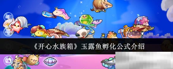 《开心水族箱》玉露鱼孵化公式介绍