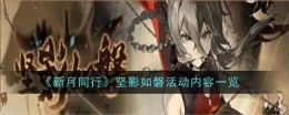 《新月同行》坚影如磐活动内容一览