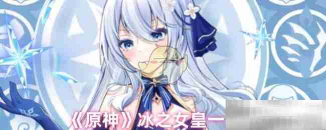 《原神》冰之女皇一览