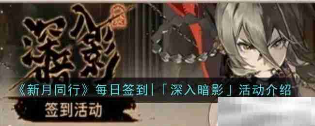 《新月同行》每日签到|「深入暗影」活动介绍