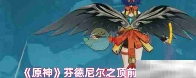 《原神》芬德尼尔之顶前往方法