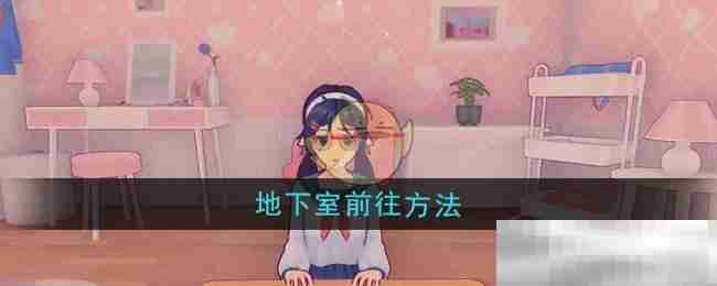 《米塔》地下室前往方法