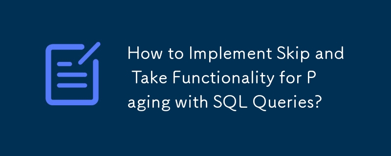 SQL クエリを使用したページングのスキップ アンド テイク機能を実装するにはどうすればよいですか?