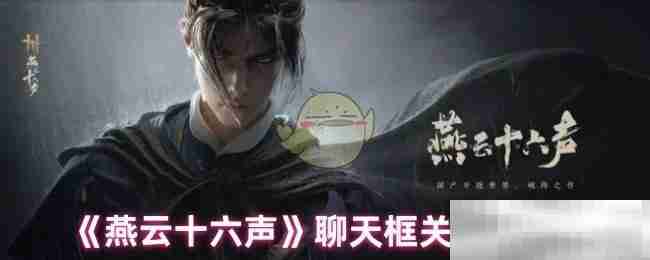 《燕云十六声》聊天框关闭设置