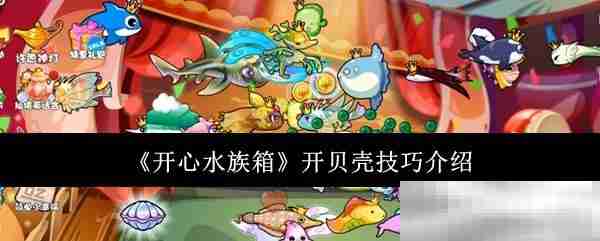 《开心水族箱》开贝壳技巧介绍
