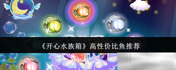 《开心水族箱》高性价比鱼推荐