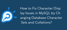 如何通过更改数据库字符集和排序规则来修复 MySQL 中的字符显示问题？