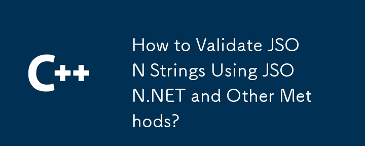 JSON.NET およびその他のメソッドを使用して JSON 文字列を検証する方法