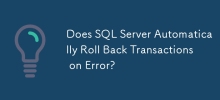 SQL Server 是否会在错误时自动回滚事务？