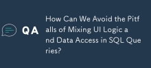 我们如何避免在 SQL 查询中混合 UI 逻辑和数据访问的陷阱？