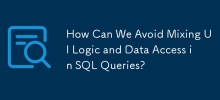 我们如何避免在 SQL 查询中混合 UI 逻辑和数据访问？