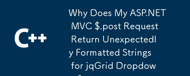 為什麼我的 ASP.NET MVC $.post 請求傳回 jqGrid 下拉清單的意外格式化字串？