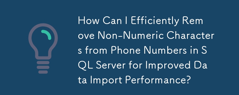 データ インポートのパフォーマンスを向上させるために、SQL Server の電話番号から数字以外の文字を効率的に削除するにはどうすればよいですか?