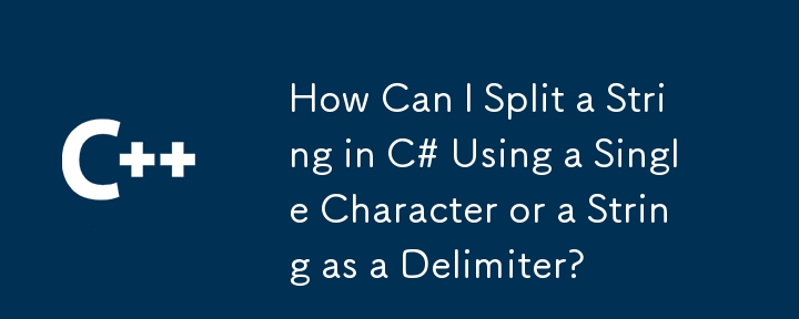 C# で単一の文字または文字列を区切り文字として使用して文字列を分割するにはどうすればよいですか?