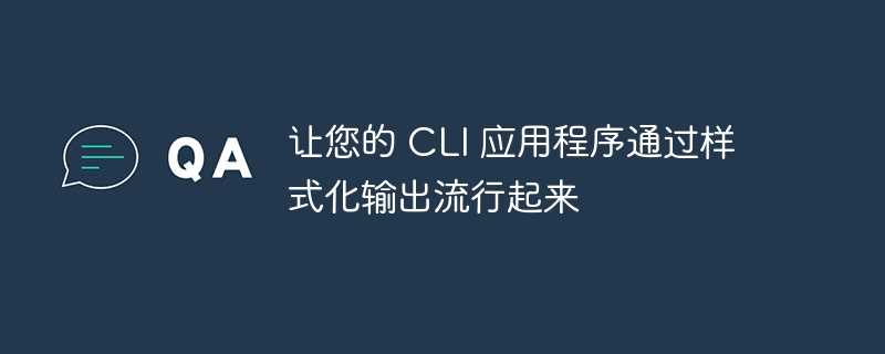 让您的 cli 应用程序通过样式化输出流行起来