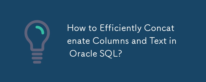 如何在 Oracle SQL 中高效連接列和文字？