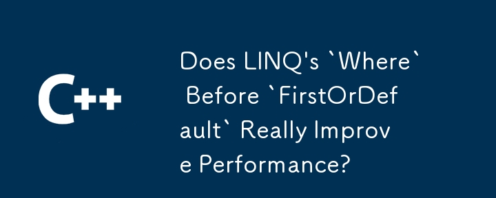 LINQ의 'FirstOrDefault' 이전에 'Where'가 실제로 성능을 향상합니까?