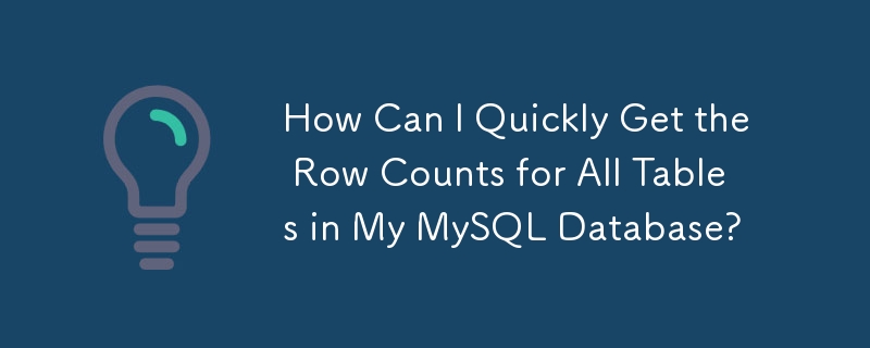 如何快速取得 MySQL 資料庫中所有表格的行數？