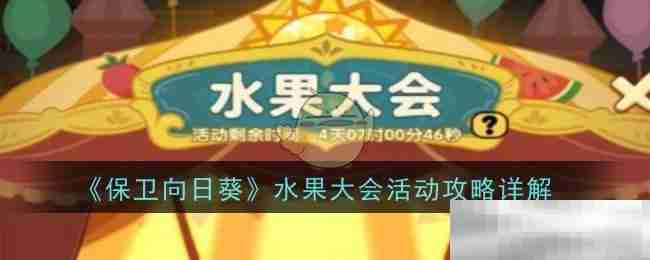 《保卫向日葵》水果大会活动攻略详解