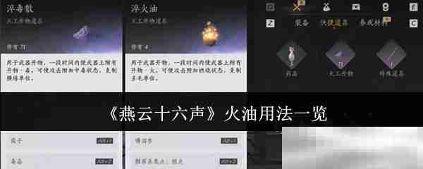 《燕云十六声》火油用法一览