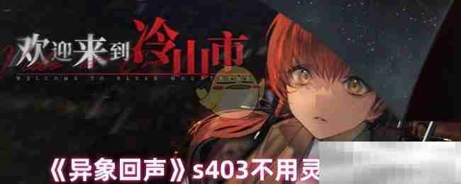 《异象回声》s403不用灵媒打法