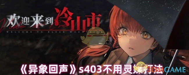 《异象回声》s403不用灵媒打法